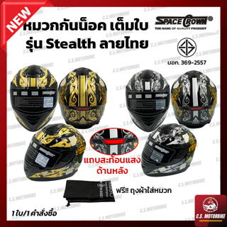 หมวกกันน็อค Space Crown รุ่น Stealth ลายไทย หมวกกันน๊อค เต็มใบ พร้อมหน้ากากกันแดด by C.S.MOTORBIKE