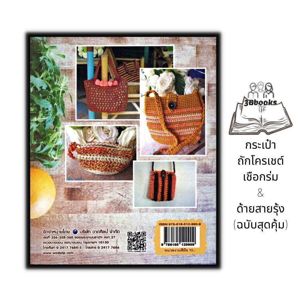 หนังสือ-กระเป๋าถักโครเชต์เชือกร่ม-amp-ด้ายสายรุ้ง-ฉบับสุดคุ้ม-งานฝีมือ-งานประดิษฐ์-การเย็บปักถักร้อย-การถักโครเชต์