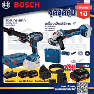 Bosch รุ่น GWS 18V-10 เครื่องเจียรไร้สาย 4" 18V แบต 5Ah 2ก้อน +แท่นชาร์จ+GSB 18V-150 C สว่านกระแทก+ProClick เข็มขัด