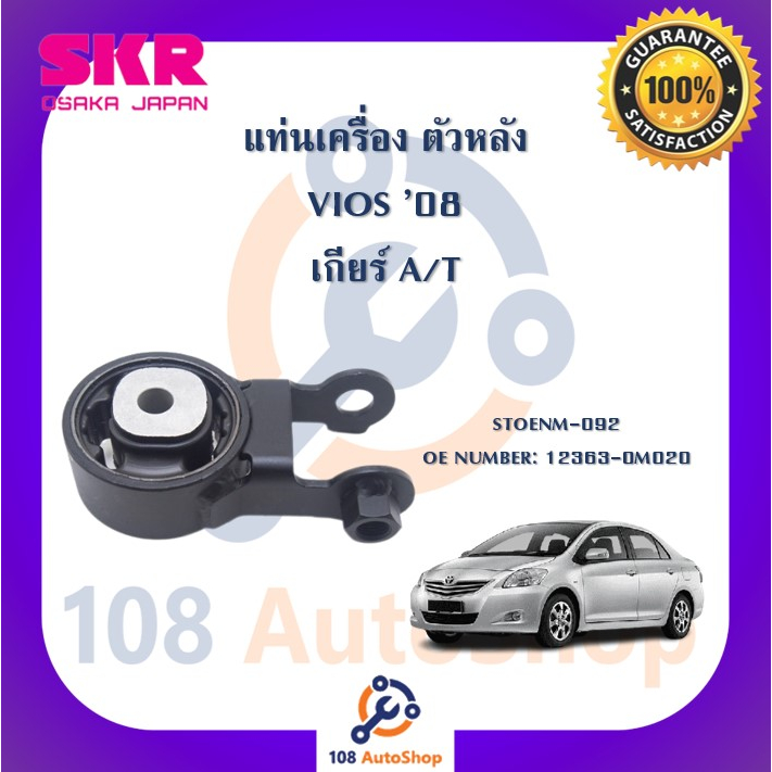 แท่นเครื่อง-แท่นเกียร์-skr-สำหรับรถโตโยต้าวีออส-toyota-vios-08-ncp93-เกียร์ออโต้