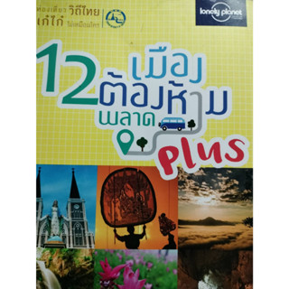 2 เมืองต้องห้ามพลาด Plus  ****หนังสือสภาพ80%*****จำหน่ายโดย  ผศ. สุชาติ สุภาพ