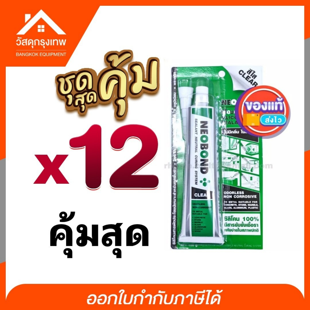 ยกโหล-ซิลิโคนตู้ปลา-ของแท้ล็อตใหม่-กาวตู้ปลา-สีใส-อุดรอยรั่ว-กันซึม-ติดตู้ปลา-ติดกระจก-100g-neobond-นีโอบอนด์