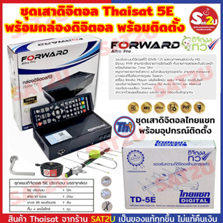 ชุดเสาดิจิตอล Thaisat (ไทยแซท) 5E พร้อม กล่องรับสัญญาณดิจิตอล  Forward  ติดตั้งง่าย อุปกรณ์ครบ พร้อมสาย 10 ม. Sat2u