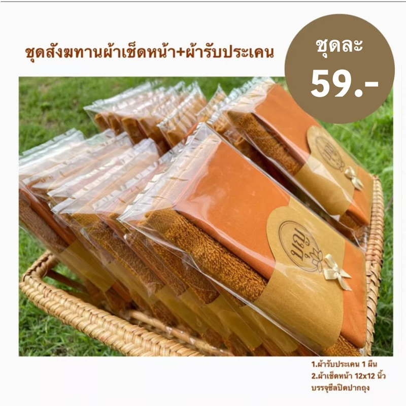 พร้อมส่ง-ชุดสังฆทานผ้าเช็ดหน้าผ้ารับประเคน