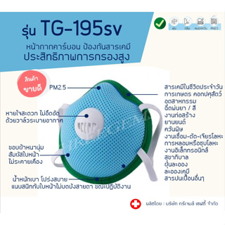 ป้องกัน PM2.5 รุ่น หน้ากากคาร์บอน TG-195SV ป้องกันกลิ่น ฝุ่น ควัน สารเคมี