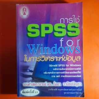 การใช้SPSS for Windows ในการวิเคราะห์ข้อมูล รศ ดร.กัลยา วาณิชย์บัญชา