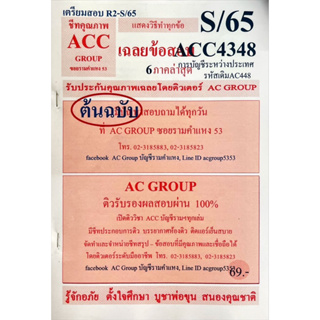 ชีทเฉลยข้อสอบ  ACC4348 การบัญชีระหว่างประเทศ AC448