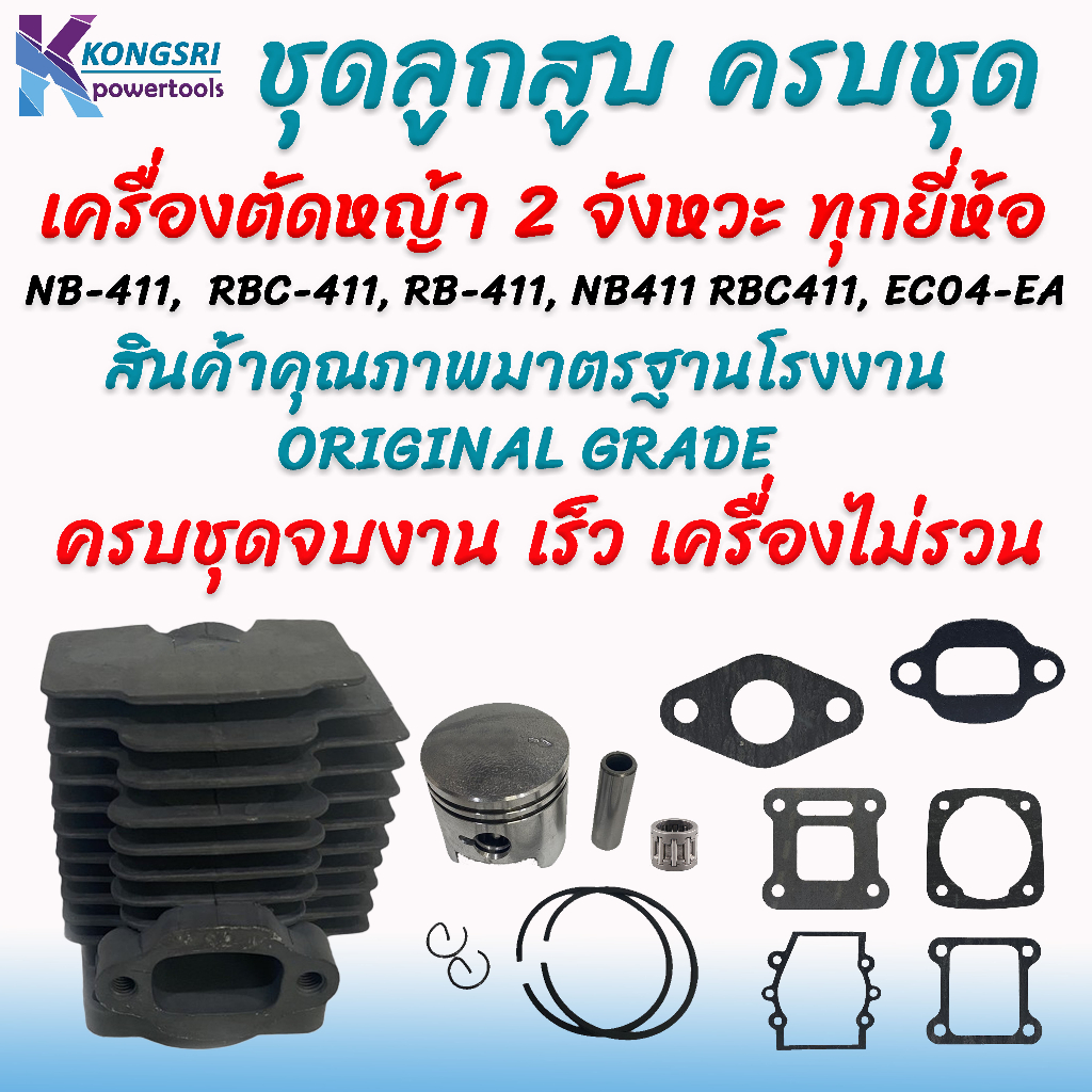 ลูกสูบ เสื้อสูบ ชุดลูกสูบพร้อมเสื้อสูบ เครื่องตัดหญ้า 2 จังหวะ ทุก ...