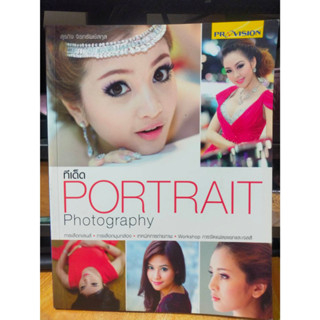 หนังสือภ่ายภาพ ทีเด็ด Portrait Photography สภาพสะสม ไม่ผ่านการใช้งาน