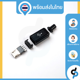 อะไหล่ หัวไมโครยูเอสบี Micro USB Plug Connector Type B 1 ชิ้น