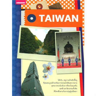 Taiwan คู่มือนักเดินทางไต้หวัน ผู้เขียน: ตถตา  ***หนังสือสภาพ 70-80%***จำหน่ายโดย  ผศ. สุชาติ สุภาพ
