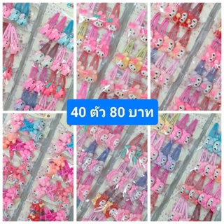 กิ๊บเป๊าะแป๊ะ เด็ก ติดการ์ตูน 40 ตัว 80 บาท