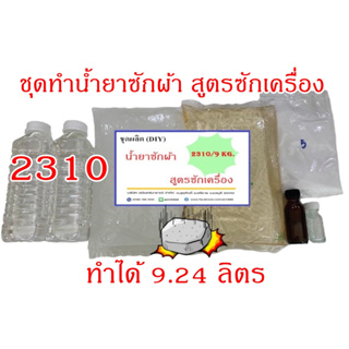 2310.ชุดทำน้ำยาซักผ้า (สูตรซักเครื่อง)  ทำได้ 9.24 กิโลกรัม