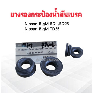 ยางรองกระป๋องน้ำมันเบรค Nissan BigM TD25 ,BDI ,TD27 46045-W1010 รูใหญ่ ยางรองใต้กระป๋องน้ำมันเบรค Nissan