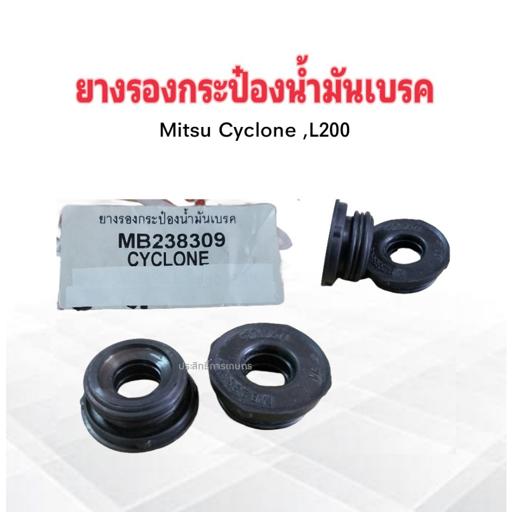 ยางรองกระป๋องน้ำมันเบรค Mitsu Cyclone ,L200 MB238309 K.H. ยางรองใต้ ...