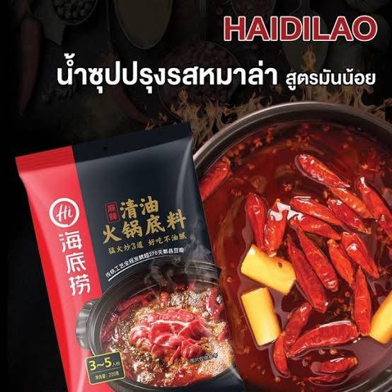 ซุปหม่าล่า-ไหตี่เหลา-haidilao-ซุปหม่าล่าสำหรับคนที่ไม่ทานเนื้อ-ขนาด-220g