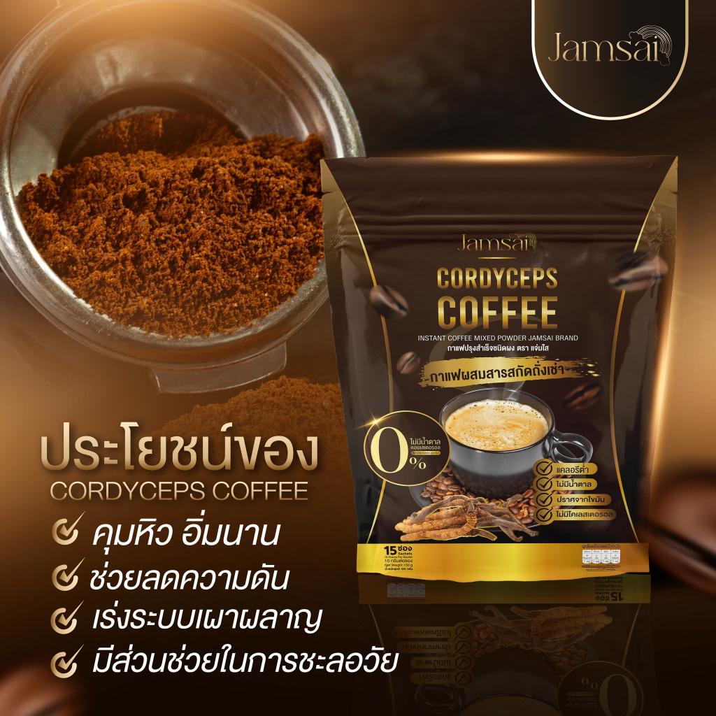 ของแท้-1แถม2-กาแฟแจ่มใส-jamsai-coffee-กาแฟคุมหิว-อิ่มนาน-ไม่มีน้ำตาล-ลดไขมัน-ลดน้ำหนัก-ขับถ่ายดี-ไม่ปวดบิด