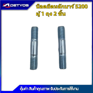 น็อตยึดบาร์เครื่องเลื่อยยนต์ 5200/3800/1700 (1ถุง2ชิ้น)