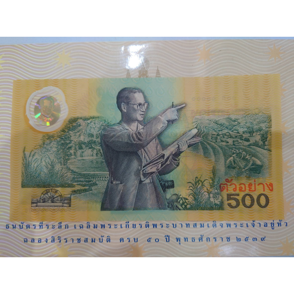 ธนบัตรตัวอย่าง-ธนบัตรที่ระลึก-500-บาท-แบบพิเศษ-ฉลองสิริราชสมบัติครบ-50-ปี-กาญจนาภิเษก-พร้อมปก-พ-ศ-2539