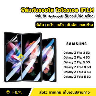 ฟิล์มกันรอย ฟิล์มรอบตัว ไฮโดรเจล Samsung Galaxy Z Fold5 Filp5 Fold4 Filp4 Fold3 Filp3 5G ฟิล์ม ใส หน้า หลัง ฟิล์มกล้อง