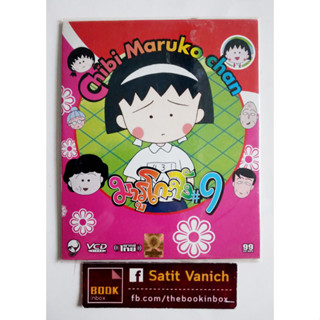 มารูโกะจัง Vol. 9 Chibi Maruko Chan VCD พากษ์ไทย