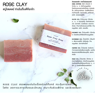 Cher  สบู่ Rose Clay ช่วยดีท็อกซ์ กระตุ้นการไหลเวียนโลหิต ลดการระคายเคืองและอักเสบ