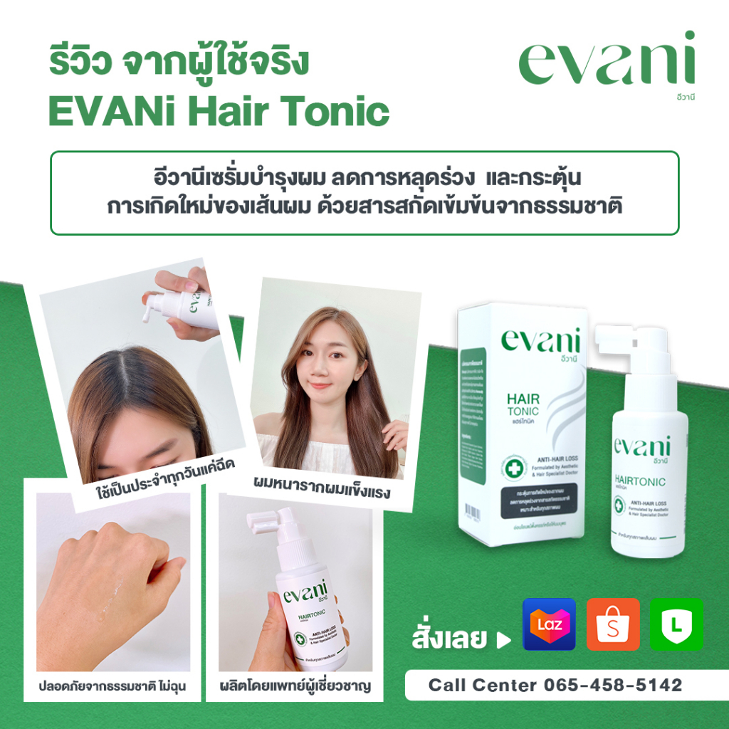 evani-hair-tonic-อีวานีเซรั่มบำรุงผม-50ml-1ชิ้น