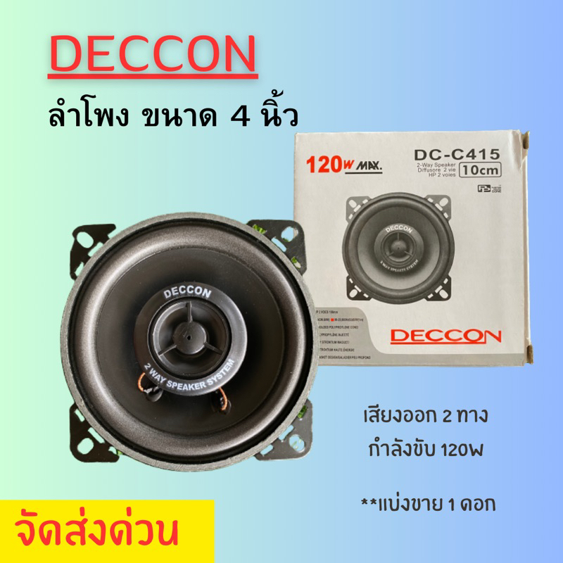*Deccon ลำโพง120w ขนาด4นิ้ว 2ทาง เสียงทุ้มแหลม แบ่งขาย 1 ดอก หรือ เป็น ...