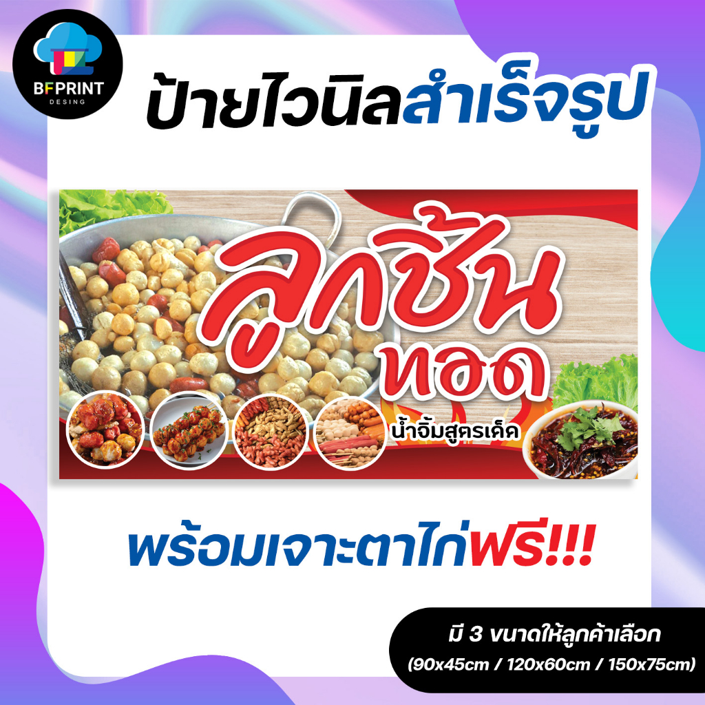 ป้าย-ลูกชิ้นทอด-สำเร็จรูป-พร้อมเจาะตาไก่ฟรี