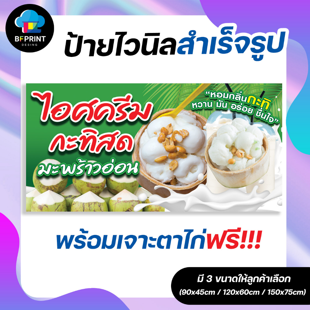 ป้าย-ไอศครีมกะทิสด-มะพร้าวอ่อน-สำเร็จรูป-พร้อมเจาะตาไก่ฟรี