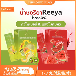 ลด50%ทั้งวัน1แถม1 แถมกระบอกชง🔥🚚 [พร้อมส่ง] น้ำชง คุมหิว รียา Reeya น้ำชงแตงโม ลดการสะสมไขมัน  ไขมันสะสม แตงโม กี่วี่