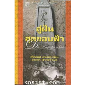 สู่ฝันสุดขอบฟ้า-หนังสือสภาพ-70-จำหน่ายโดย-ผศ-สุชาติ-สุภาพ