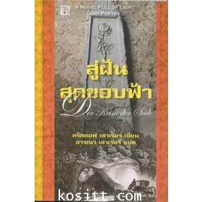 สู่ฝันสุดขอบฟ้า ****หนังสือสภาพ 70%*****จำหน่ายโดย  ผศ. สุชาติ สุภาพ