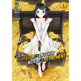 Chulabook(ศูนย์หนังสือจุฬาฯ) |c321หนังสือ 9781646518197 SAVING 80,000 GOLD IN ANOTHER WORLD FOR MY RETIREMENT 1 (MANGA)