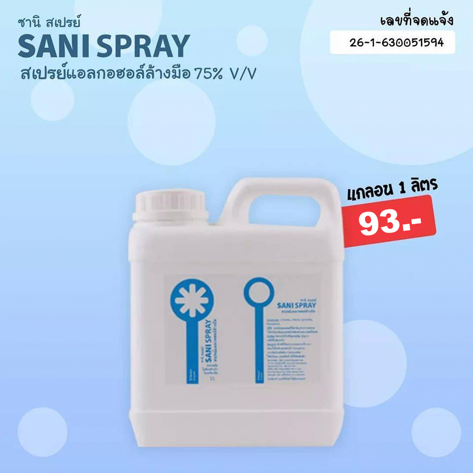 ซานิ-สเปรย์-sani-spray-สเปรย์แอลกอฮอล์ล้างมือ-75-v-v-แกลอน1ลิตร