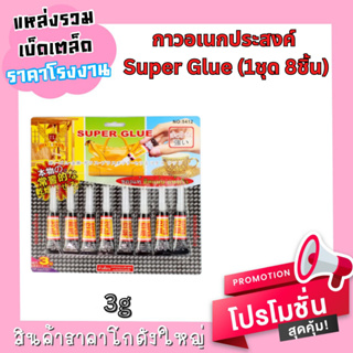 กาวอเนกประสงค์ Super Glue (1ชุด 8ชิ้น)