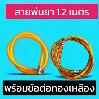 สายพ่นยา 1.2 เมตร หนา PVC  พร้อมข้อต่อทองเหลือง