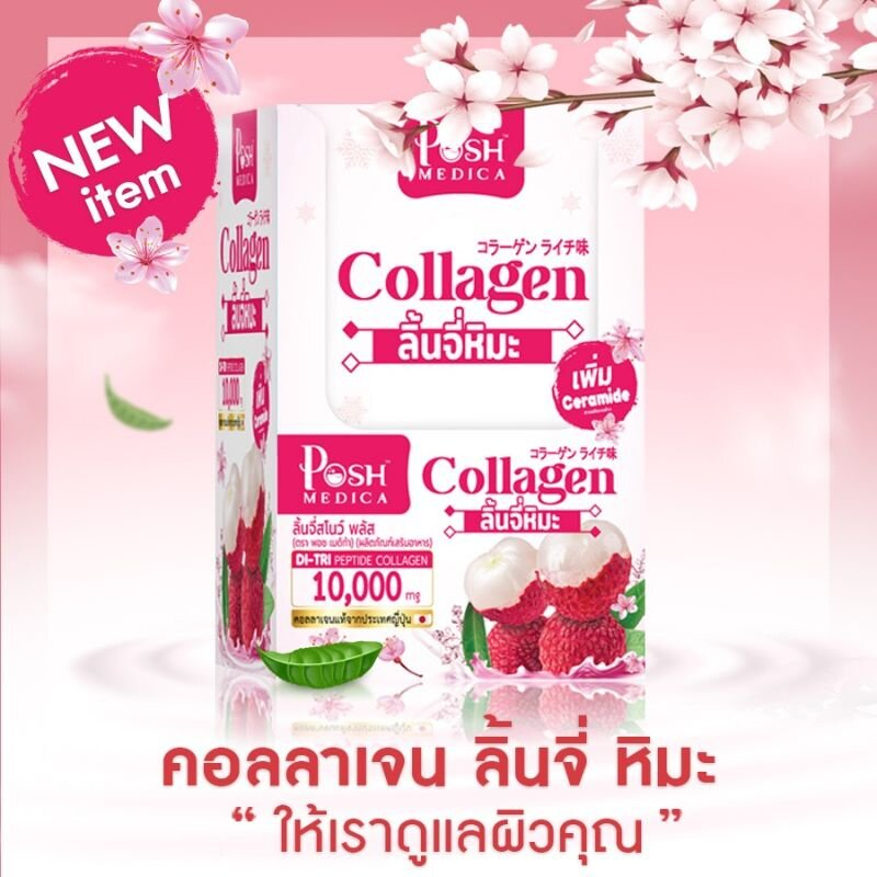 5-กล่อง-poshmedica-collagen-di-tri-peptide-ลิ้นจี่สโนว์-พลัส-6-ซอง-ลิ้นจี่หิมะ