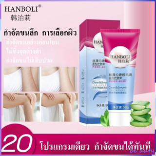 มูสกำจัดขน Hanboli มูสกำจัดขนถาวร กำจัดขนขา กำจัดขนรักแร้ กำจัดขนน้องสาว อ่อนโยน ไม่เจ็บ ใช้ได้ทั้งตัวร่างกาย ได้ผลเร็ว