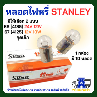 หลอดไฟ Stanley  จุดเล็ก (ยกกล่อง 10 ดวง) มี 2 แบบให้เลือก 12V และ 24V