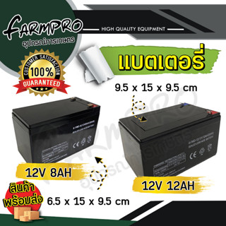 แบตเตอรี่แห้ง แบตเตอรี่ เครื่องพ่นยา ใช้กับ เครื่องพ่นยาแบต ได้ทุกขนาด 12V 8AH /12V 12AH รถไฟฟ้า จักรยานไฟฟ้า