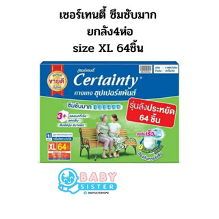 Certainty Superpants Box ผ้าอ้อมผู้ใหญ่กางเกงเซอร์เทนตี้ -รุ่นซูเปอร์แพ้นส์ ซึมซับมาก งานยกลัง 4ห่อ