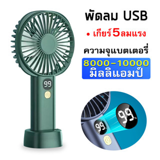 【เตรียมจัดส่ง】10000mah พัดลมพกพา พัดลมมือถือ พัดลมถอดได้ พัดลมพกพาชาร์จ พัดลมพกพามินิ มีสี่สีให้เลือก มือถือ +ตั้ง โต๊ะ