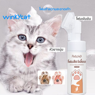 Winky Wink โฟมทำความสะอาดเท้าแมว โฟมทำความสะอาดเท้าสัตว์เลี้ยง อ่อนโยนและไม่ระคายเคือง พลังทำความสะอาดที่แข็งแกร่ง 150ml