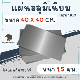 แผ่นอลูมิเนียม แผ่นปิเนียม หนา 1.5 mm. ขนาด 40 x 40 cm. เกรด 1100  / Aluminium 1100