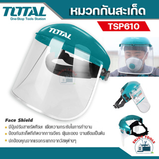 Total หน้ากากกันสะเก็ด ( ไม่มีขอบอลูมิเนียม ) รุ่น TSP610 ( Safety Face Shield )