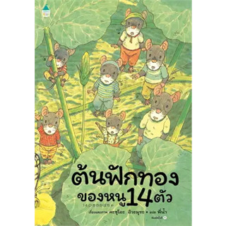 ต้นฟักทองของหนู 14 ตัว (ปกแข็ง) ผู้เขียน: Kazuo Iwamura  สำนักพิมพ์: Amarin Kids(ร้านenjoybooks)