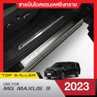 MG MAXUS 9 ปี 2023 ชายบันได ยิงทรายประตูรถยนต์ (2ชิ้น) แผงครอบ กันรอย สแตนเลส ปี 2023 ประดับยนต์ ชุดแต่ง ชุดตกแต่งรถยนต์