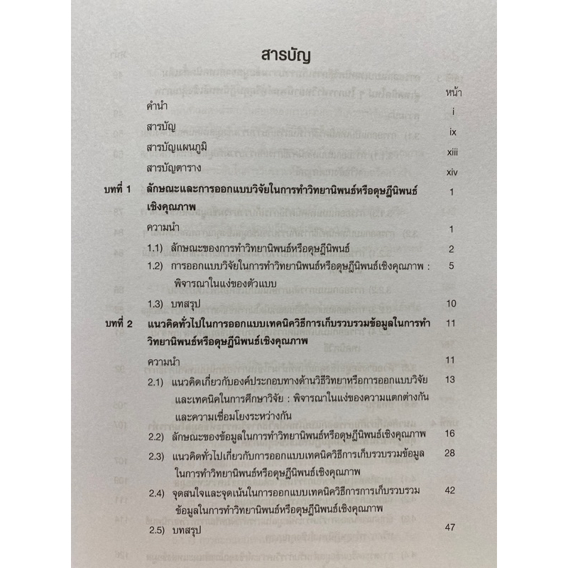 9789740341765-c112การออกแบบวิจัยเชิงคุณภาพสำหรับนักศึกษาปริญญาโทและปริญญาเอก-จุมพล-หนิมพานิช-และคณะ