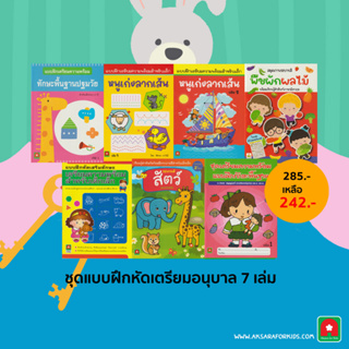 Aksara for kids หนังสือเด็ก ชุด แบบฝึกหัด เตรียมอนุบาล (7 เล่ม)